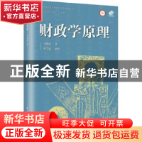 正版 财政学原理 李权时 上海远东出版社 9787547618561 书籍