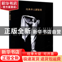 正版 经典单人剧鉴赏 李钦君 中国戏剧出版社 9787104049968 书籍