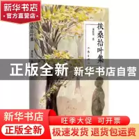 正版 扶桑拾叶集 董红俊 作家出版社 9787521203875 书籍