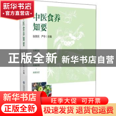 正版 中医食养知要 严冬 中国医药科技出版社 9787521428667 书籍