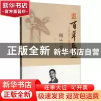 正版 梅兰芳 经之 文物出版社 9787501052356 书籍