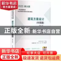 正版 建筑方案设计(作图题)(第2版)