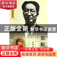 正版 郑振铎 郑尔康著 文物出版社 9787501021857 书籍