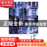 正版 曹禺评传 胡叔和 中国戏剧出版社 9787104006817 书籍