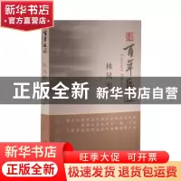 正版 百年巨匠:林风眠 孙晓飞 著 文物出版社 9787501051908 书籍