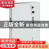 正版 张炜论 赵月斌 作家出版社 9787521203691 书籍