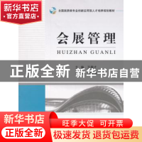 正版 会展管理 王春才 主编 中国旅游出版社 9787503253652 书籍