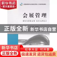 正版 会展管理 王春才 主编 中国旅游出版社 9787503253652 书籍