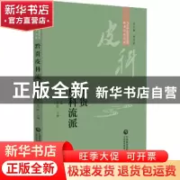 正版 黔贵皮科流派 唐挺 中国医药科技出版社 9787521434286 书籍