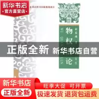 正版 物权法论 刘家安著 中国政法大学出版社 9787562058830 书籍