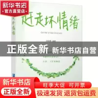 正版 赶走坏情绪 范秋霜 企业管理出版社 9787516421871 书籍