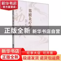 正版 筋膜灸疗学 常小荣 中国医药科技出版社 9787521430486 书籍