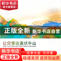 正版 让灾害远离伏牛山 杨萌 郑州大学出版社 9787564589981 书籍