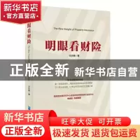 正版 明眼看财险 王长明 企业管理出版社 9787516421239 书籍