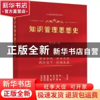 正版 知识管理思想史 孙立新 企业管理出版社 9787516425787 书籍