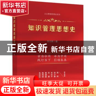 正版 知识管理思想史 孙立新 企业管理出版社 9787516425787 书籍