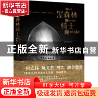 正版 黑森林骑士 陈星梅 著 北京燕山出版社 9787540253677 书籍