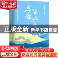 正版 与你隔山雪 灭绝 江苏文艺出版社 9787559451798 书籍
