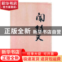 正版 闻钧天 闻立圣 湖北美术出版社 9787539494753 书籍