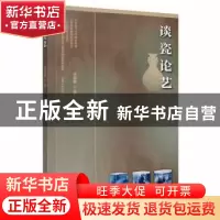 正版 谈瓷论艺 章朝辉著 江西高校出版社 9787576221862 书籍