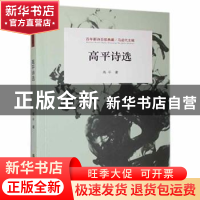 正版 高平诗选 高平 江苏凤凰美术出版社 9787558051227 书籍
