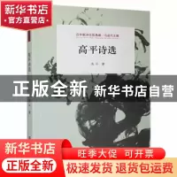 正版 高平诗选 高平 江苏凤凰美术出版社 9787558051227 书籍