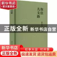 正版 你住几支路 隆玲琼著 长江文艺出版社 9787570225200 书籍