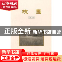 正版 故园 北方 中国华侨出版社 9787511385277 书籍