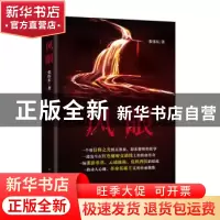 正版 风眼 张伟东著 中国言实出版社 9787517140726 书籍