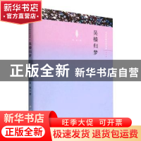 正版 吴樯归梦 边庭,赵立敏 中国文联出版社 9787519049089 书籍