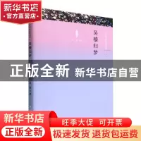 正版 吴樯归梦 边庭,赵立敏 中国文联出版社 9787519049089 书籍