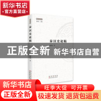 正版 秦汉史论稿 张鹤泉 长春出版社 9787544568173 书籍