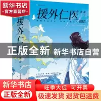 正版 援外仁医 桑甜 重庆出版社 9787229173210 书籍