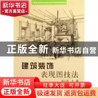 正版 建筑装饰表现图技法 彭士君 科学出版社 9787030176653 书籍