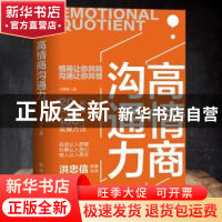正版 高情商沟通力 许晋杭 新华出版社 9787516660645 书籍