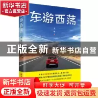 正版 东游西荡 袁林 中国华侨出版社 9787511381682 书籍