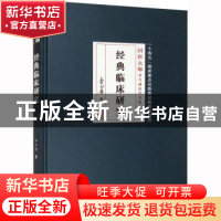 正版 经典临床研究 李今庸 学苑出版社 9787507765304 书籍