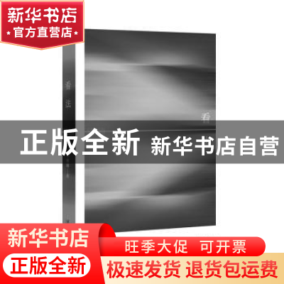 正版 看法 李树峰 文化艺术出版社 9787503971617 书籍