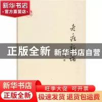 正版 老庄新论 陆永品 著 中央编译出版社 9787511719355 书籍