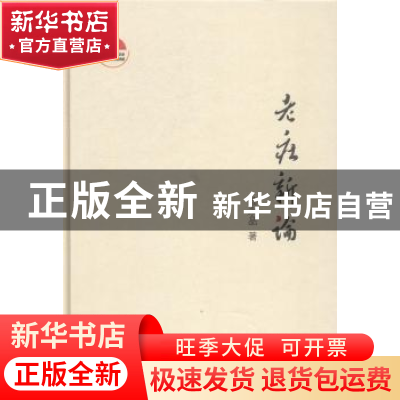 正版 老庄新论 陆永品 著 中央编译出版社 9787511719355 书籍