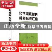 正版 化学灌浆材料相关标准汇编