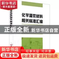 正版 化学灌浆材料相关标准汇编