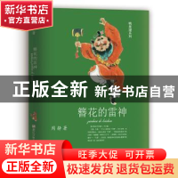 正版 簪花的雷神 周静 浙江少年儿童出版社 9787559726193 书籍