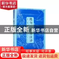 正版 绝句三百首注译 陈昊 三秦出版社 9787805464251 书籍