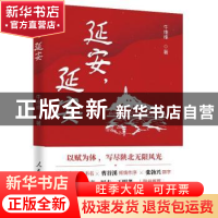 正版 延安延安 牛维维 人民日报出版社 9787511571632 书籍