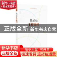 正版 书记员工作流程 寇昉 人民法院出版社 9787510922510 书籍