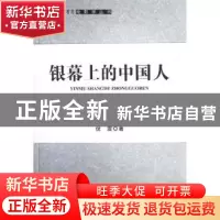 正版 银幕上的中国人 倪震著 中国电影出版社 9787106035594 书籍