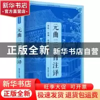 正版 元曲三百首注译 焦文彬 三秦出版社 9787805469355 书籍