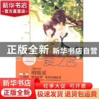 正版 爱之名 明晓溪著 春风文艺出版社 9787531340041 书籍