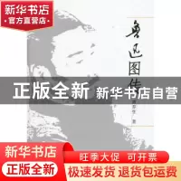 正版 鲁迅图传 黄乔生 著 中央编译出版社 9787511704931 书籍